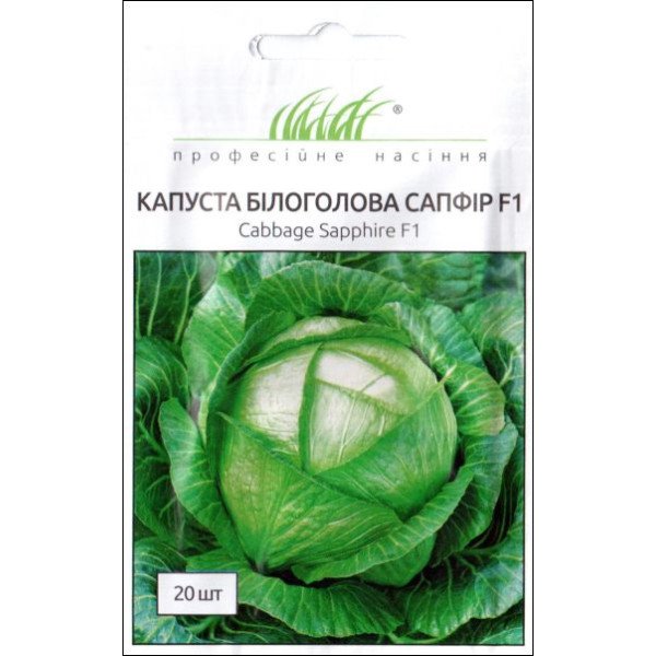 Семена капусты белокочанной Сапфир F1 /20 семян/ *Профессиональные семена*
