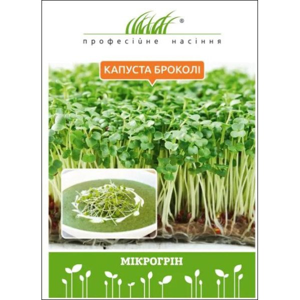 Насіння мікрозелені (мікрогрін) Капуста броколі /10 г/ *Професійне насіння*