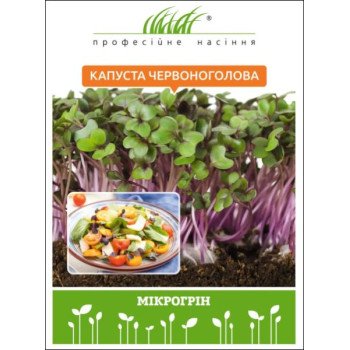 Мікрозелень (мікрогрін) Капуста червоноголова /10 г/ *Професійне насіння*