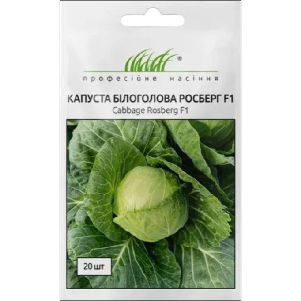 Насіння капусти білоголової Росберг F1 /20 насінин/ *Професійне насіння*