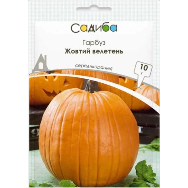 Семена тыквы Желтый Великан /10 г/ *Садыба*