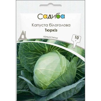 Капуста білоголова Тюркіз /10 г/ *Садиба*