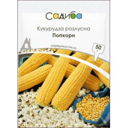 Кукурудза розлусна Попкорн /50 г/ *Садиба*