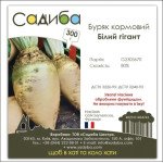 Буряк кормовий Білий гігант /300 г/ *Садиба*