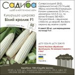 Кукуруза сахарная Белый кролик F1 /50 семян/ *Садыба*