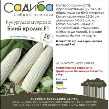 Кукуруза сахарная Белый кролик F1 /50 семян/ *Садыба*
