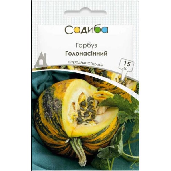 Семена тыквы Голосемянная /15 семян/ *Садыба*