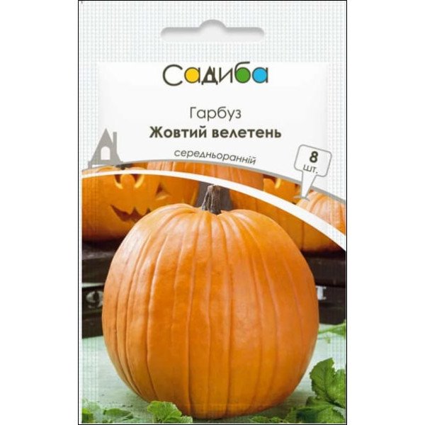 Семена тыквы Желтый Великан /8 семян/ *Садыба*