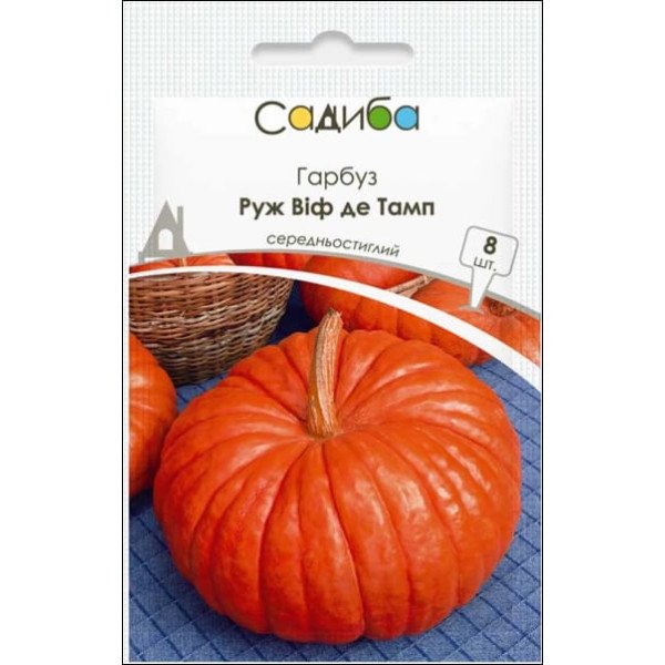 Семена тыквы Руж Виф де Тамп /8 семян/ *Садыба*