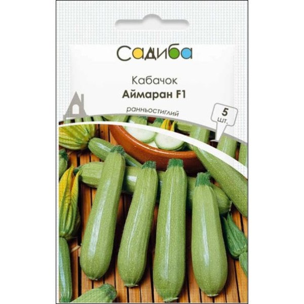 Семена кабачка Аймаран F1 /5 семян/ *Садыба*