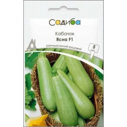 Кабачок Ясна F1 /5 насінин/ *Садиба*