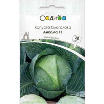 Капуста білоголова Анкома F1 /20 насінин/ *Садиба*