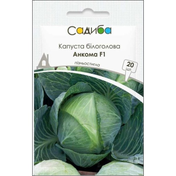 Семена капусты белокочанной Анкома F1 /20 семян/ *Садыба*