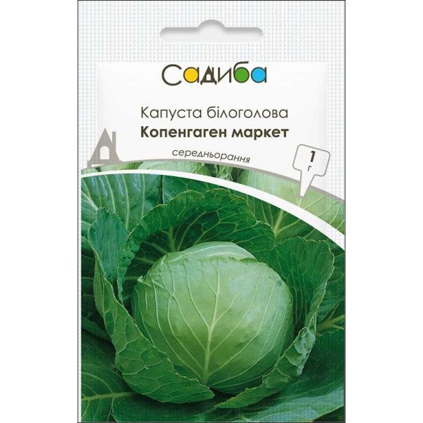Насіння капусти білоголової Копенгаген Маркет /1 г/ *Садиба*