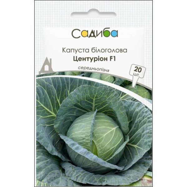 Насіння капусти білоголової Центуріон F1 /20 насінин/ *Садиба*