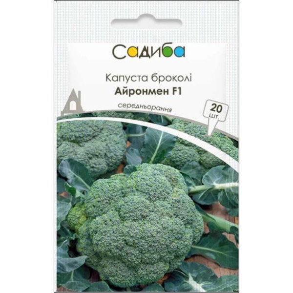 Семена капусты брокколи Айронмен F1 /20 семян/ *Садыба*