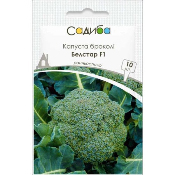 Семена капусты брокколи Белстар F1 /10 семян/ *Садыба*