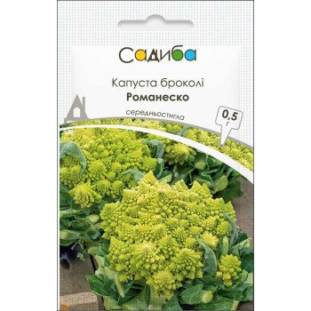 Капуста броколі Романеско /0,5 г/ *Садиба*