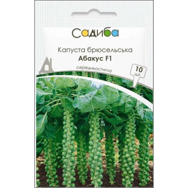 Семена капусты брюссельской Абакус F1 /10 семян/ *Садыба*