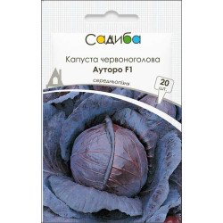Капуста краснокочанная Ауторо F1 /20 семян/ *Садыба*