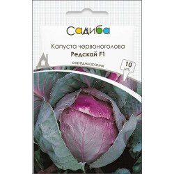 Капуста краснокочанная Редскай F1 /10 семян/ *Садыба*