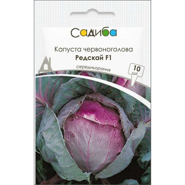 Насіння капусти червоноголової Редскай F1 /10 насінин/ *Садиба*