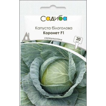 Капуста білоголова Коронет F1 /20 насінин/ *Садиба*