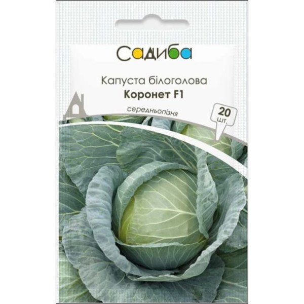 Насіння капусти білоголової Коронет F1 /20 насінин/ *Садиба*
