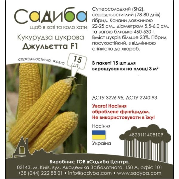Семена кукурузы сахарной Джульетта F1 /15 семян/ *Садыба*