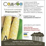 Кукурудза цукрова Мармурова F1 /15 насінин/ *Садиба*