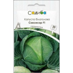 Капуста білоголова Саксесор F1 /20 насінин/ *Садиба*
