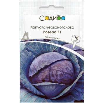 Капуста краснокочанная Розера F1 /10 семян/ *Садыба*