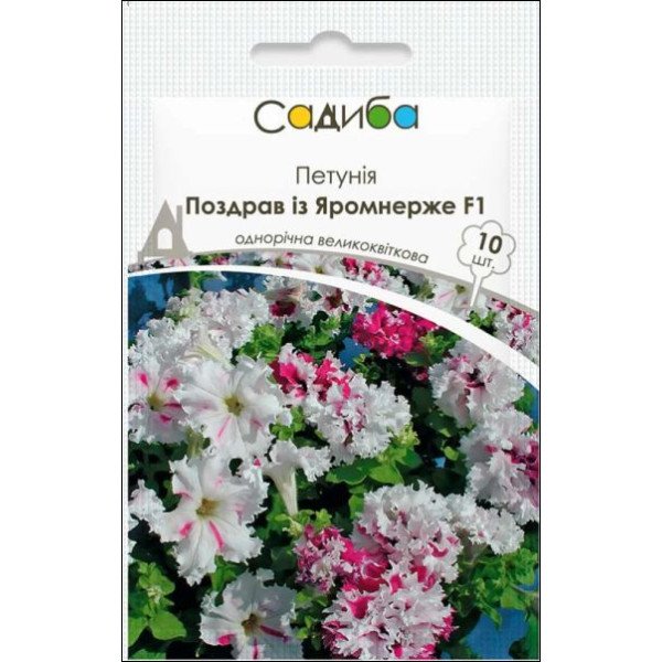 Семена петунии Поздрав из Яромнерже F1 /10 семян (драже)/ *Садыба*