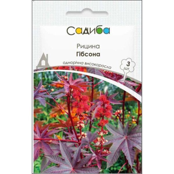 Насіння рицини Гібсона /3 насінини/ *Садиба*