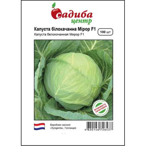 Насіння капусти білоголової Мірор F1 /100 насінин/ *Садиба*