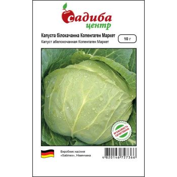 Капуста білоголова Копенгаген Маркет /10 г/ *Садиба Центр*