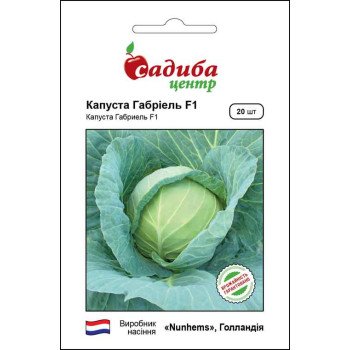 Капуста білоголова Габріель F1 /20 насінин/ *Садиба*