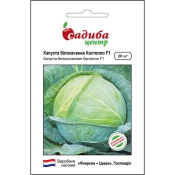 Капуста білоголова Кастелло F1 /20 насінин/ *Садиба*