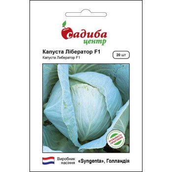 Капуста белокочанная Либератор F1 /20 семян/ *Садыба*