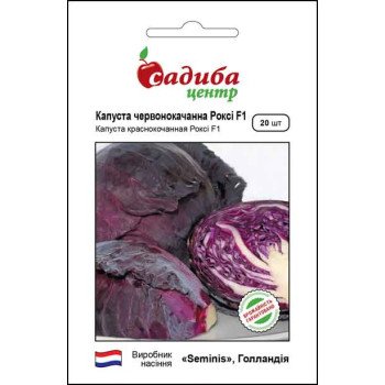 Капуста краснокочанная Рокси F1 /20 семян/ *Садыба*