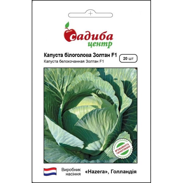 Насіння капусти білоголової Золтан F1 /20 насінин/ *Садиба*