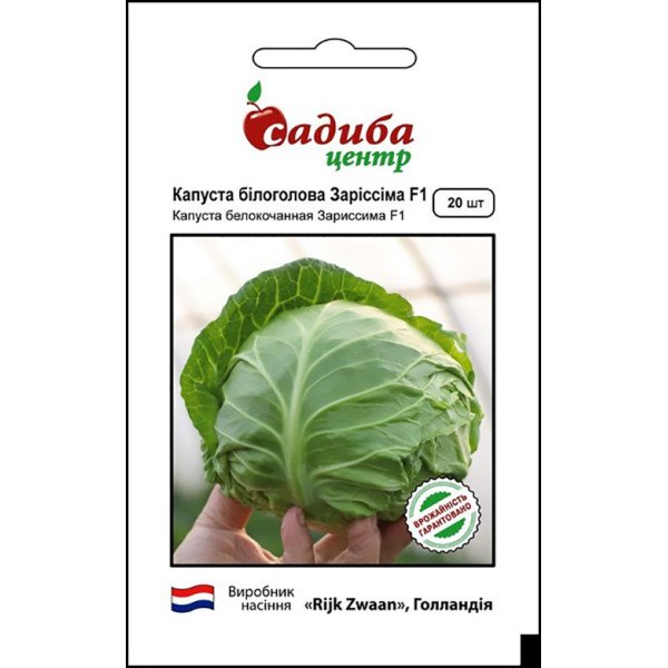 Семена капусты белокочанной Зариссима F1 /20 семян/ *Садыба*