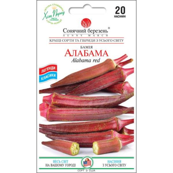 Семена бамии Алабама /20 семян/ *Солнечный Март*