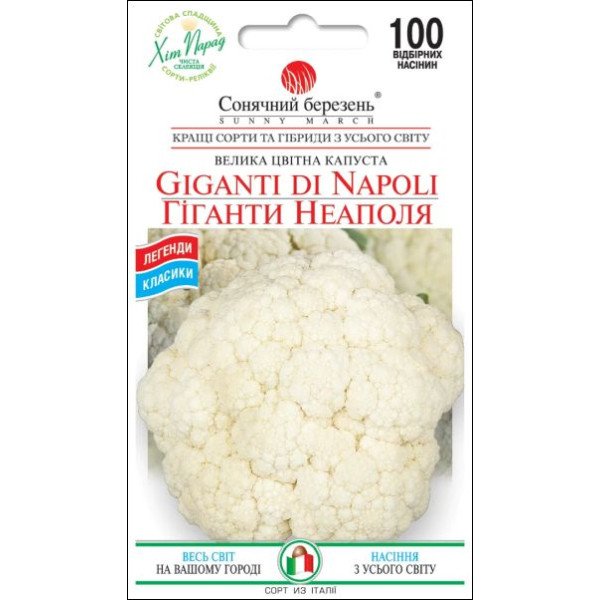 Насіння капусти цвітної Гіганти Неаполя /100 насінин/ *Сонячний Березень*