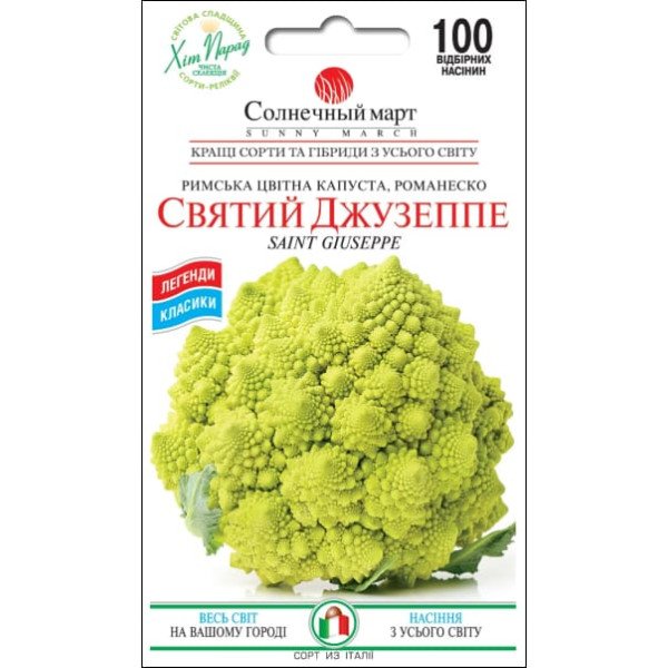 Насіння капусти цвітної Святий Джузеппе /100 насінин/ *Сонячний Березень*
