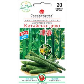 Огірок Китайське диво /20 насінин/ *Сонячний Березень*
