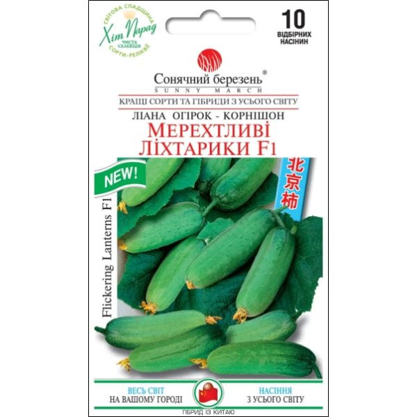 Семена огурца Мерцающие фонарики F1 /10 семян/ *Солнечный Март*