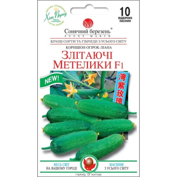 Семена огурца Парящие мотыльки F1 /10 семян/ *Солнечный Март*