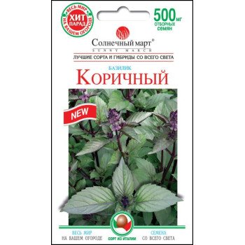 Базилик Коричный /0,5 г/ *Солнечный Март*