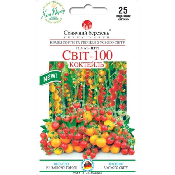 Насіння томату Світ 100 коктейль /25 насінин/ *Сонячний Березень*